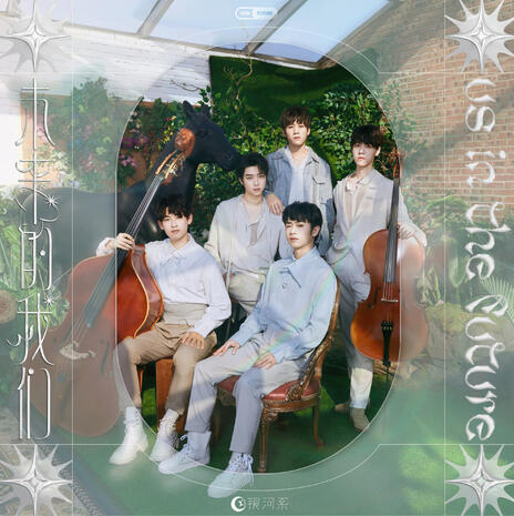 《未来的我们》