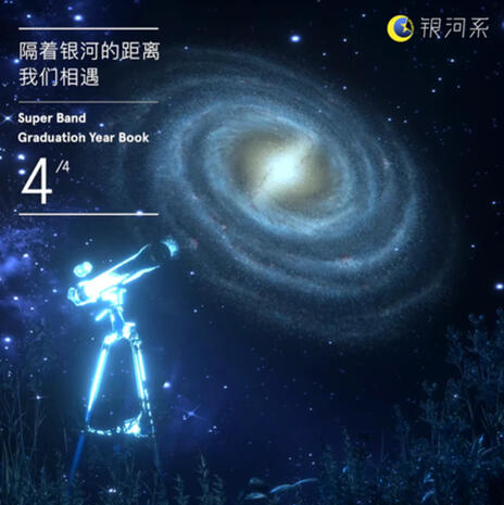 《隔着银河的距离, 我们相遇》