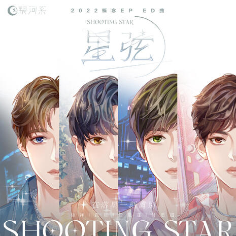 《花遇星弦》 EP 星弦